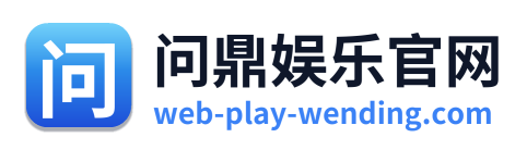 问鼎娱乐官网